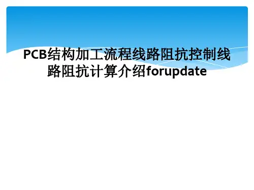 PCB结构加工流程线路阻抗控制线路阻抗计算介绍forupdate