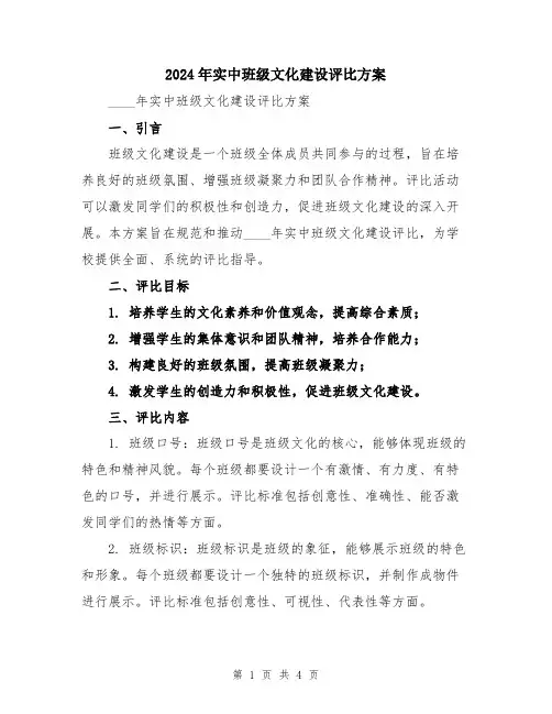 2024年实中班级文化建设评比方案