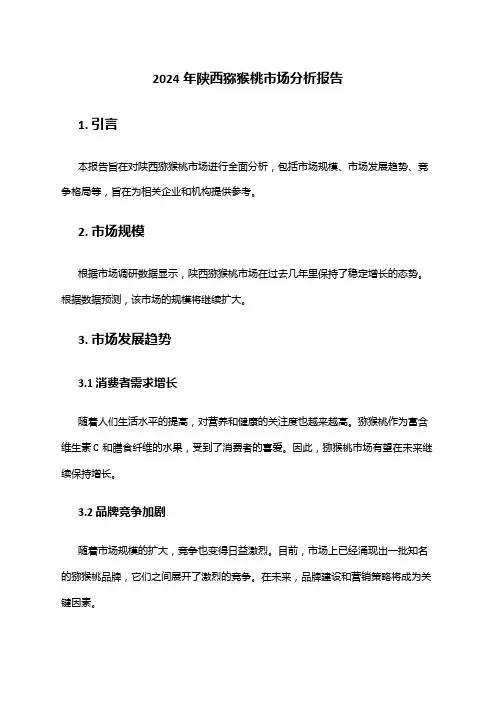 2024年陕西猕猴桃市场分析报告