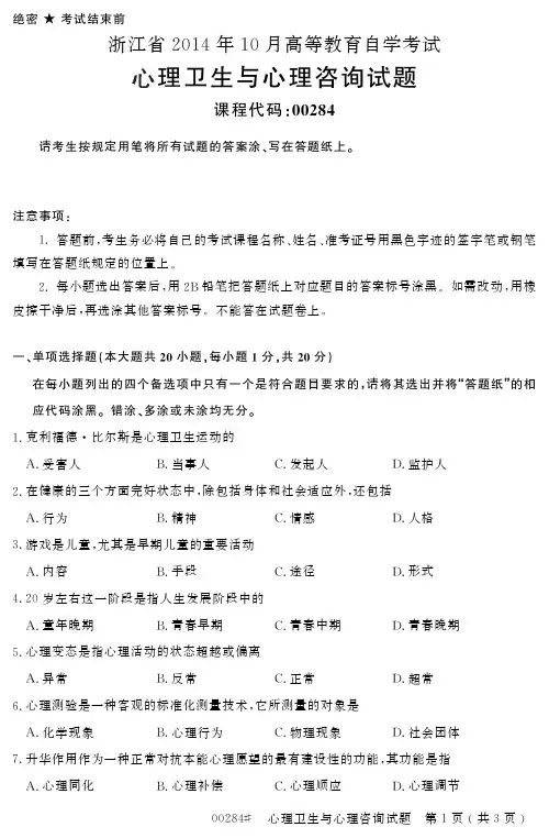 自学考试_浙江省2014年10月高等教育自学考试心理卫生与心理咨询试题(00284)
