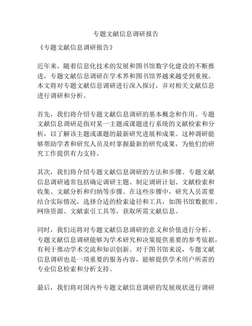 专题文献信息调研报告