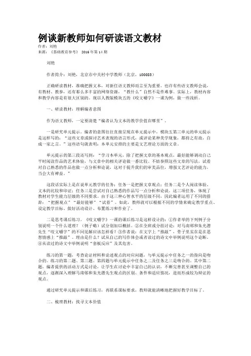 例谈新教师如何研读语文教材