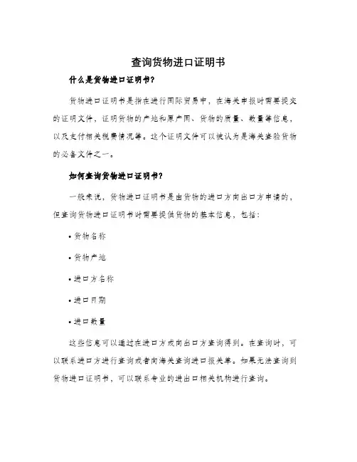 查询货物进口证明书
