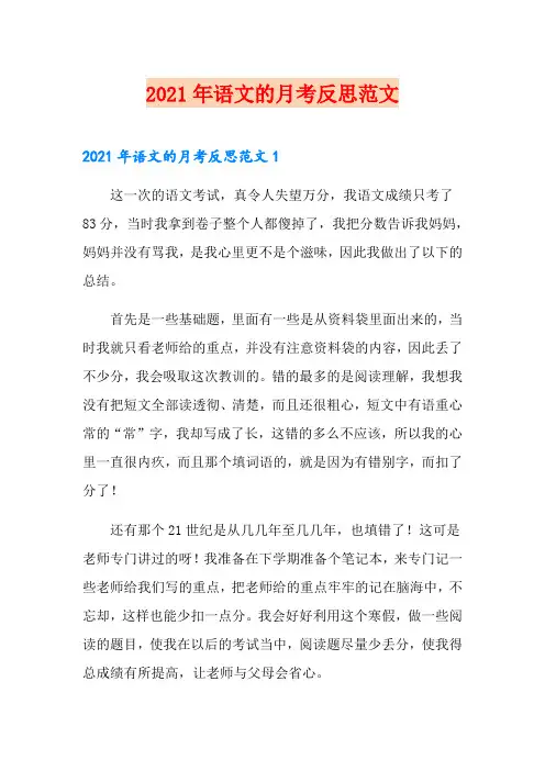 2021年语文的月考反思范文