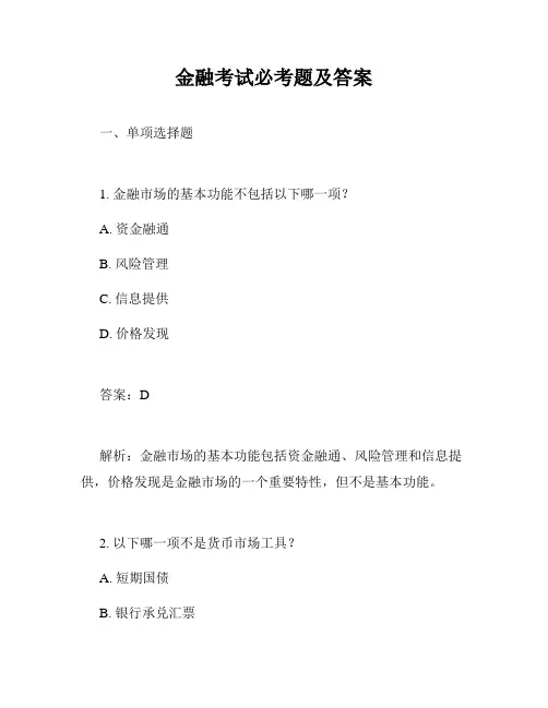 金融考试必考题及答案