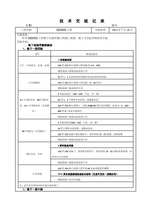 地下室地坪施工技术交底【范本模板】