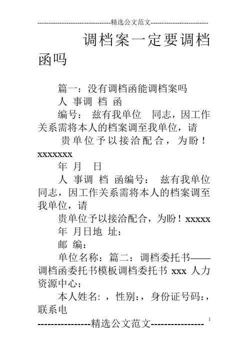 调档案一定要调档函吗