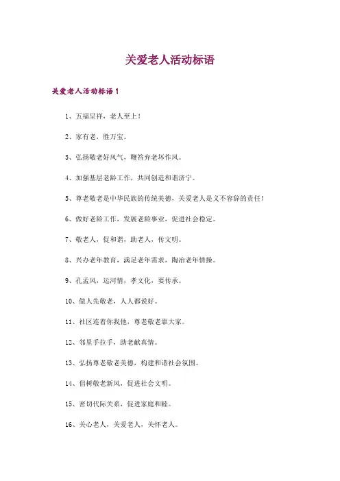 关爱老人活动标语