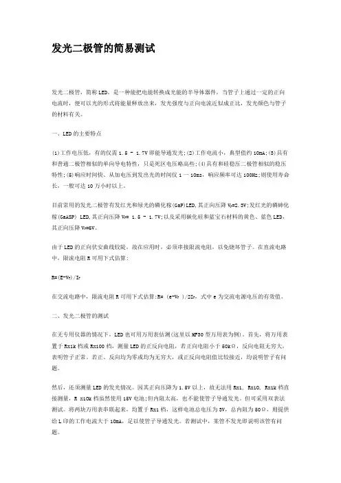 发光二极管的简易测试(精)