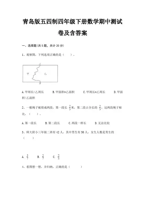 青岛版五四制四年级下册数学期中测试卷及含答案
