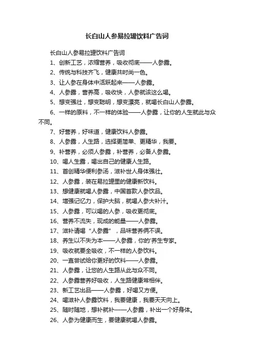 长白山人参易拉罐饮料广告词