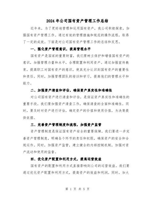 2024年公司国有资产管理工作总结（二篇）