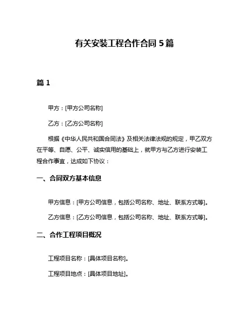 有关安装工程合作合同5篇