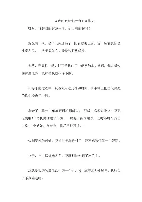 以我的智慧生活为主题作文