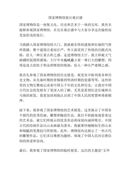 国家博物馆旅行观后感