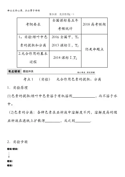 2018版高考生物(全国)一轮复习教师用书：第3单元第3讲 光合作用(一)含答案