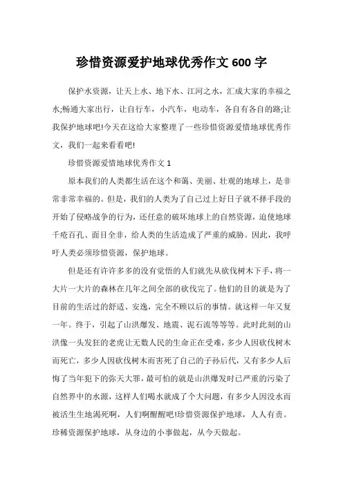 珍惜资源爱护地球优秀作文600字