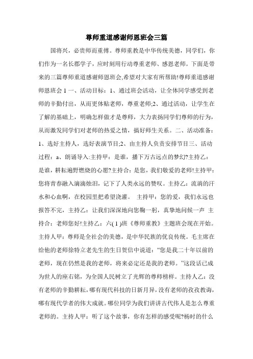 尊师重道感谢师恩班会三篇