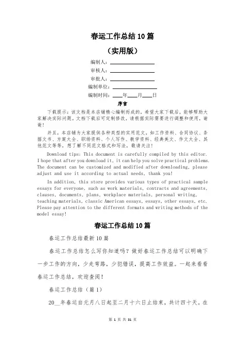 春运工作总结10篇