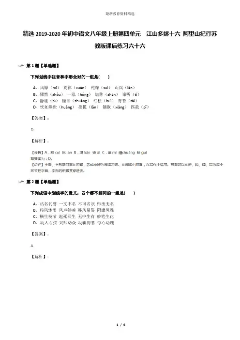 精选2019-2020年初中语文八年级上册第四单元  江山多娇十六 阿里山纪行苏教版课后练习六十六