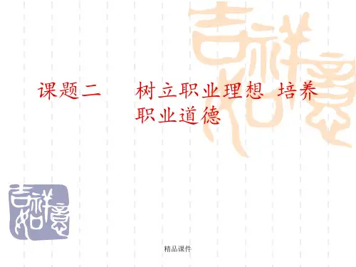 职业理想、职业素质与职业道德、敬业精神