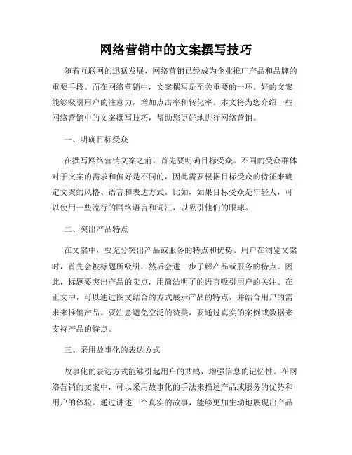 网络营销中的文案撰写技巧
