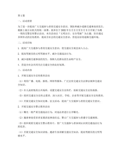 交警宣传警示活动总结范文(3篇)