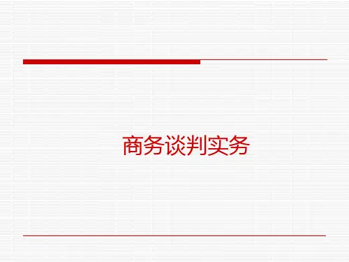 商务谈判课件实务