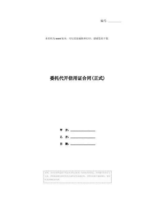 委托代开信用证合同(正式)