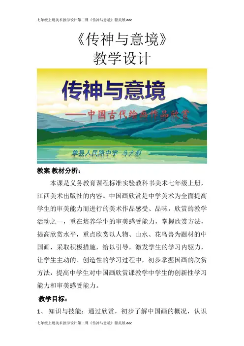 七年级上册美术教学设计第二课《传神与意境》赣美版