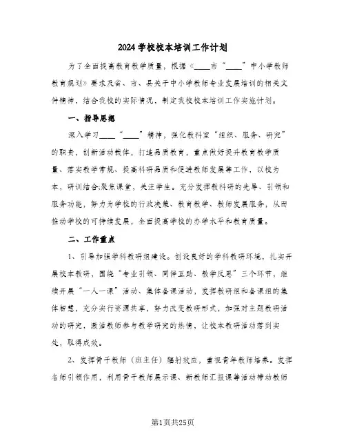 2024学校校本培训工作计划(九篇)