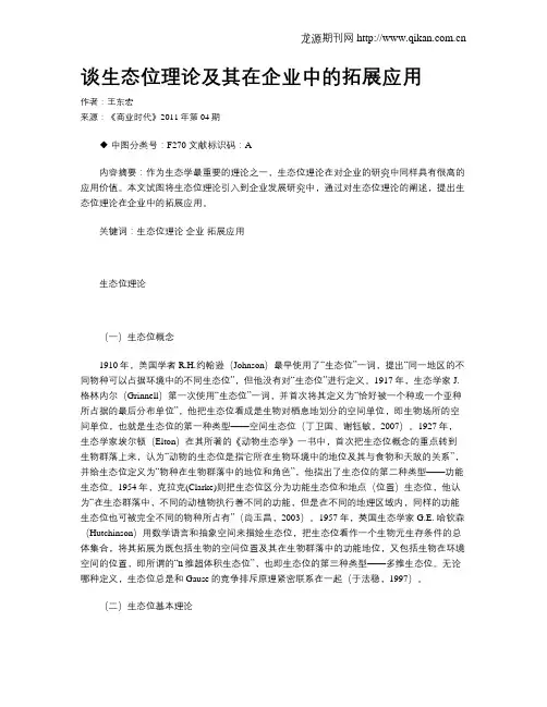 谈生态位理论及其在企业中的拓展应用