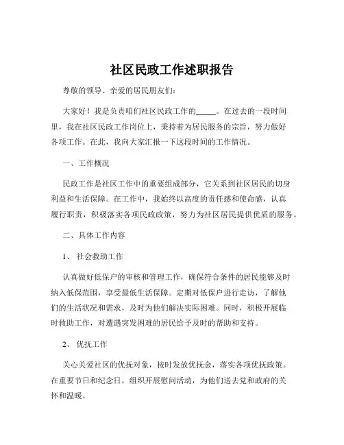 社区民政工作述职报告