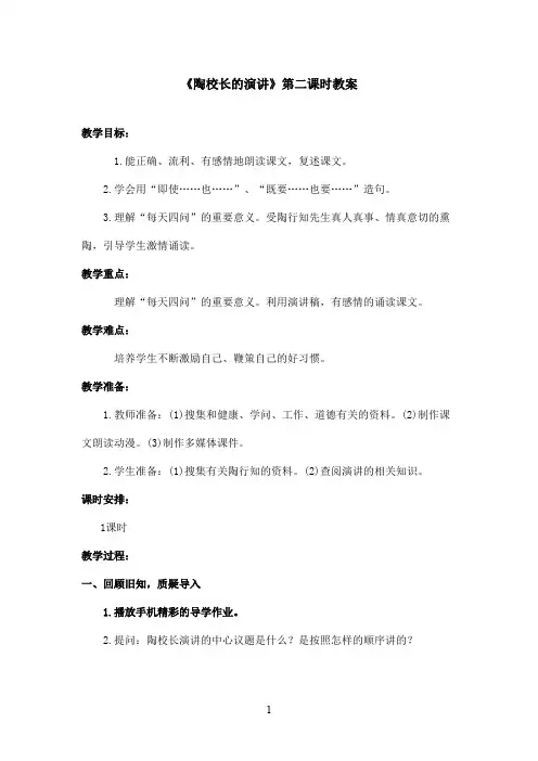 最新苏教版小学语文五年级上册《陶校长的演讲》优秀教案第二课时(精品)