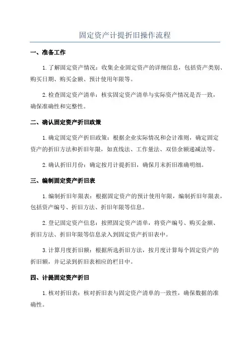 固定资产计提折旧操作流程