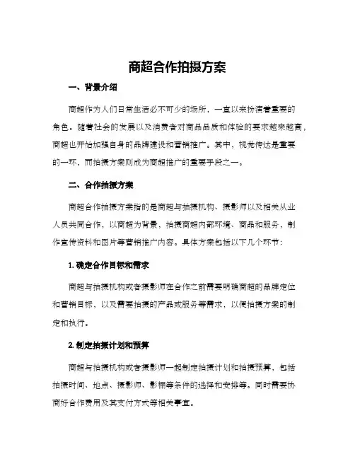 商超合作拍摄方案