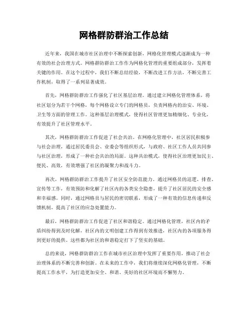 网格群防群治工作总结