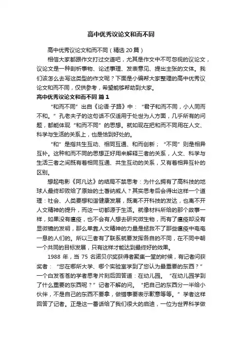 高中优秀议论文和而不同（精选20篇）