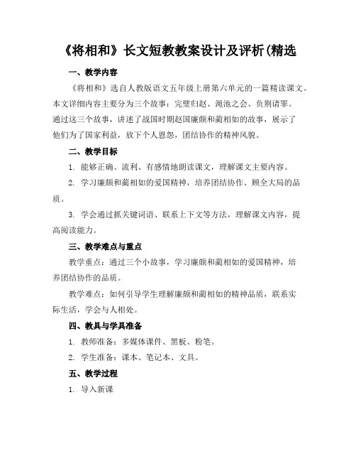 《将相和》长文短教教案设计及评析(精选