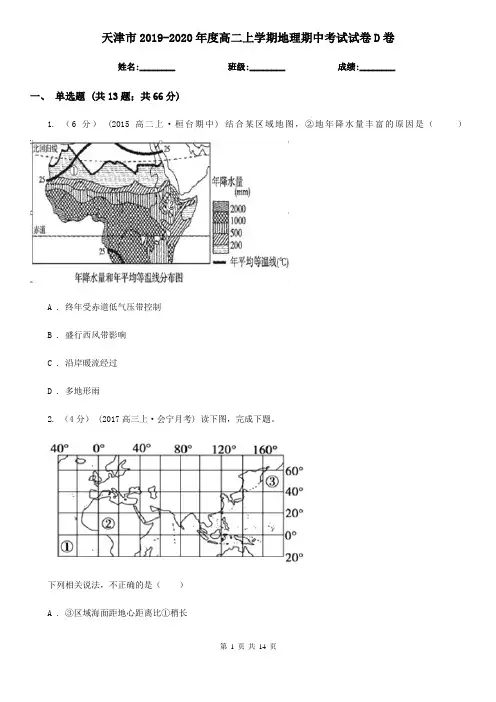 天津市2019-2020年度高二上学期地理期中考试试卷D卷