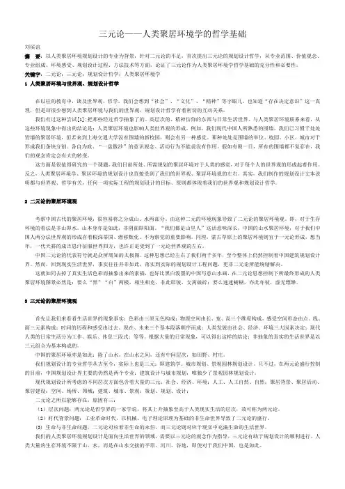 三元论——人类聚居环境学的哲学基础