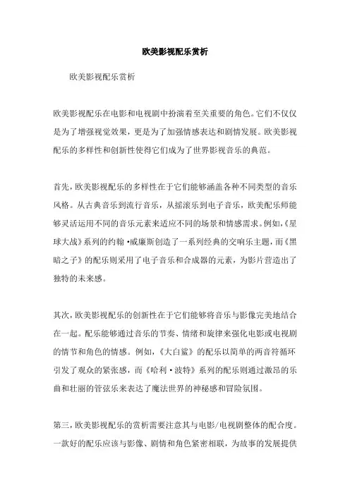 欧美影视配乐赏析