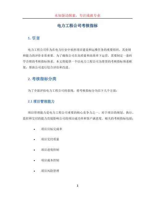 电力工程公司考核指标