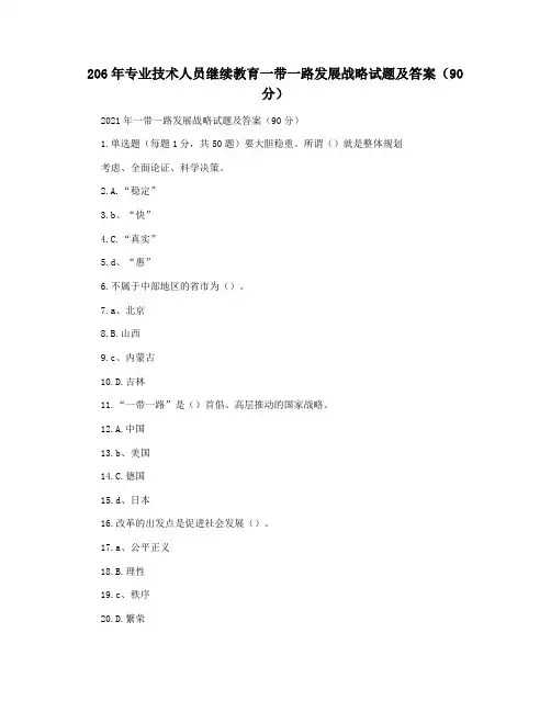 206年专业技术人员继续教育一带一路发展战略试题及答案(90分)