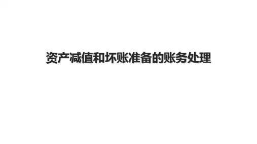资产减值和坏账准备的账务处理