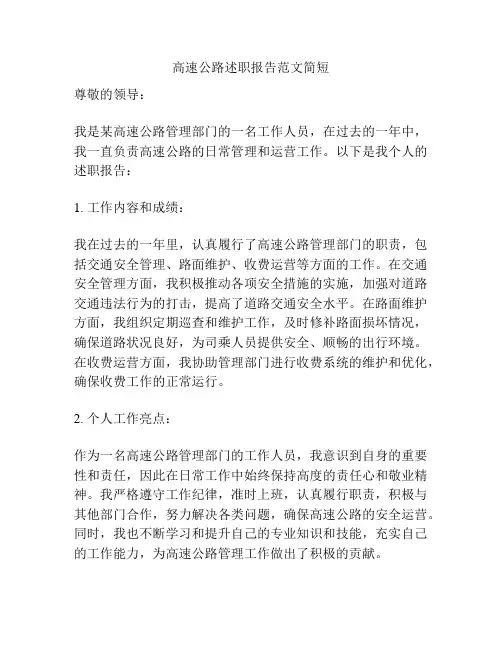 高速公路述职报告范文简短