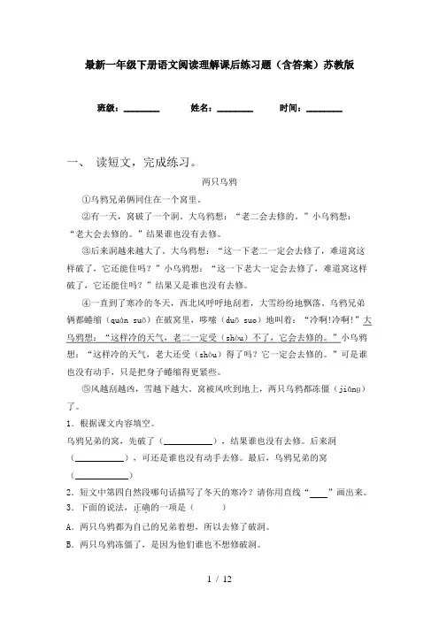 最新一年级下册语文阅读理解课后练习题(含答案)苏教版