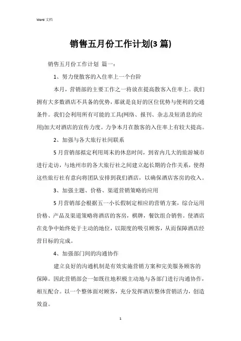 销售五月份工作计划(3篇)
