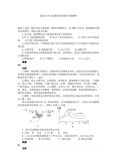 2012高考文综湖南卷试题及答案解析word(湖南卷)