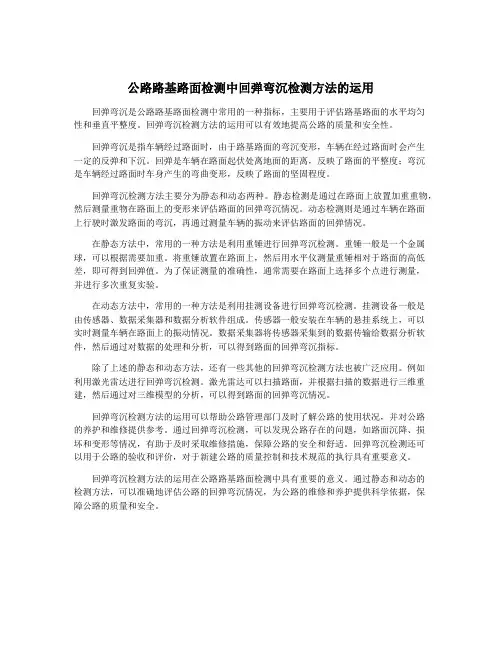 公路路基路面检测中回弹弯沉检测方法的运用